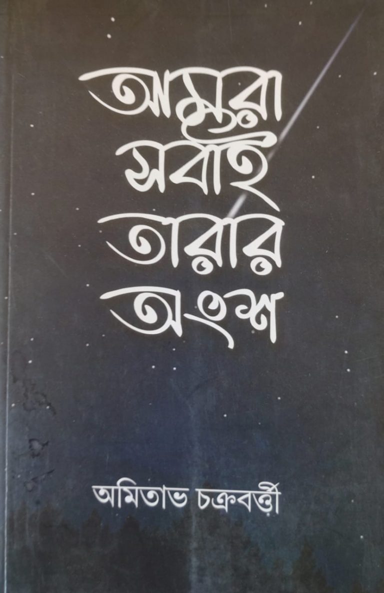 আমরা সবাই তারার অংশ