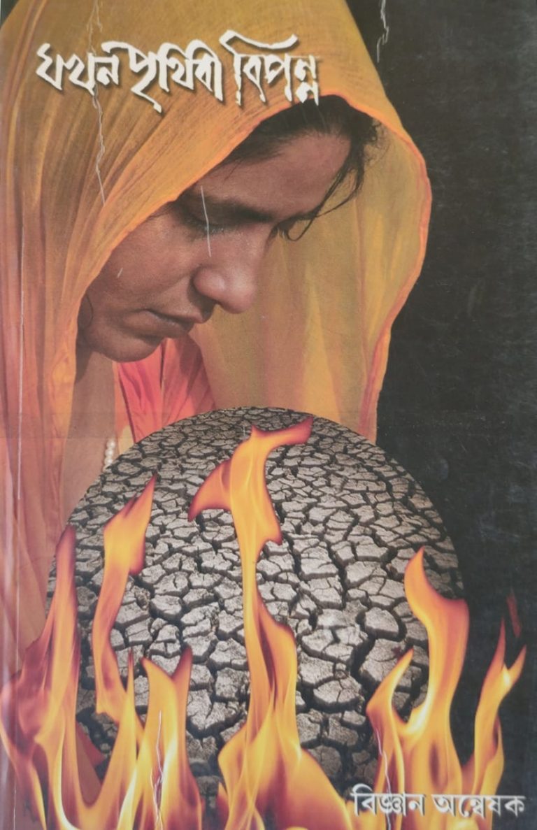 যখন পৃথিবী বিপন্ন