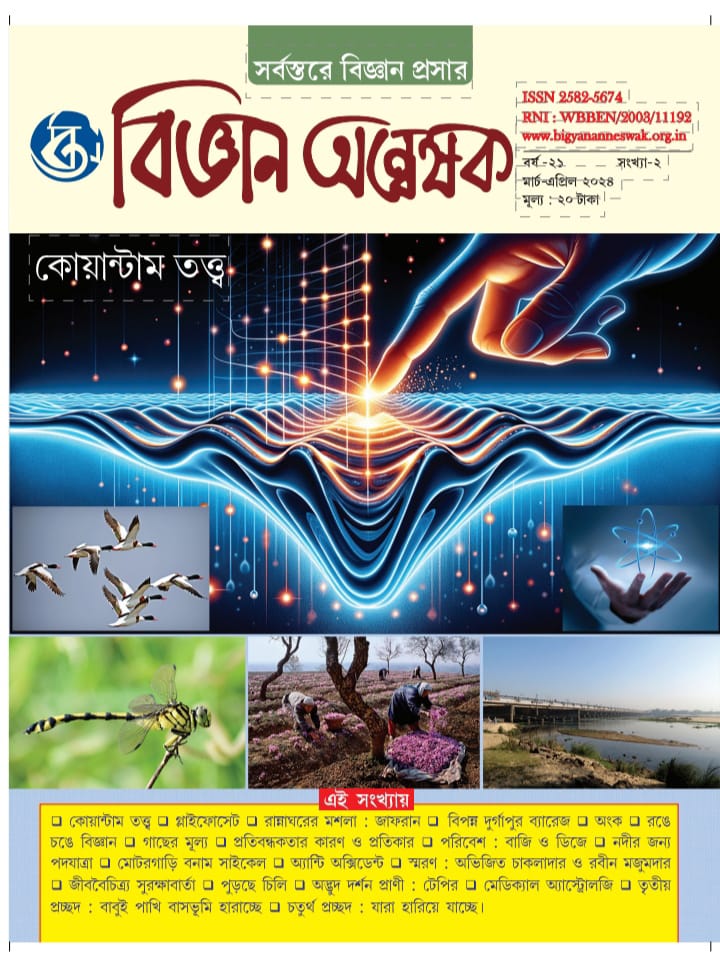 বিজ্ঞান অন্বেষক মার্চ -এপ্রিল, ২০২৪