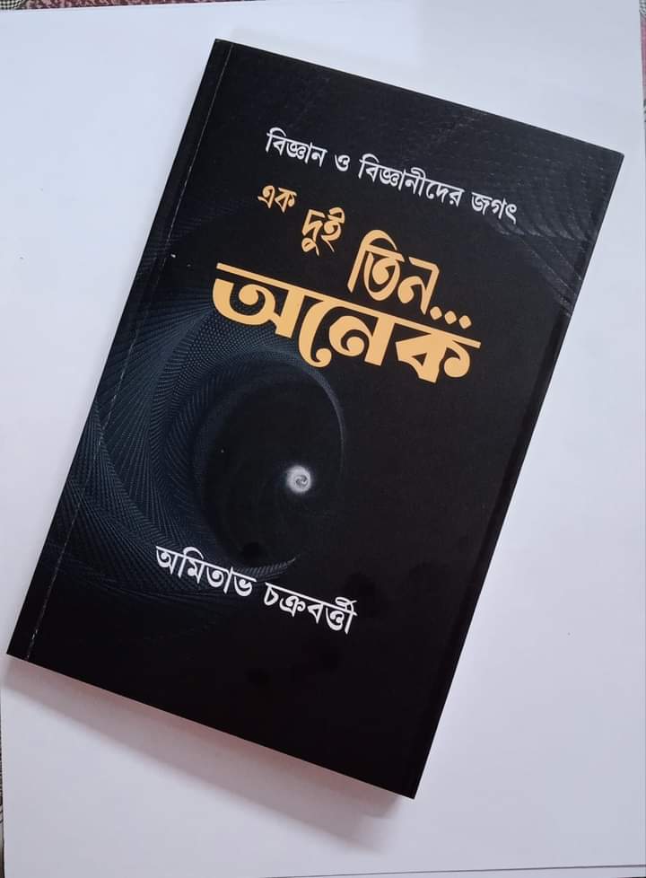 " এক দুই তিন... অনেক "